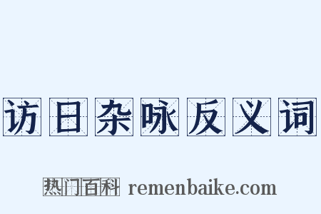 访日杂咏反义词是什么意思的图片